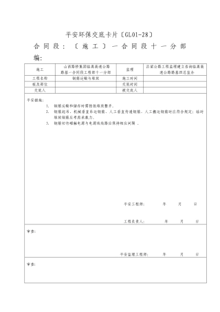 安全环保交底卡片