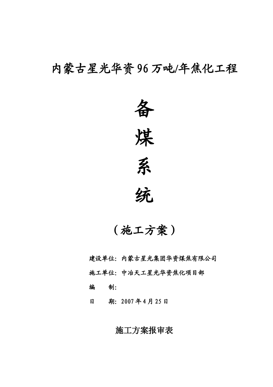 备煤系统施工方案_第1页