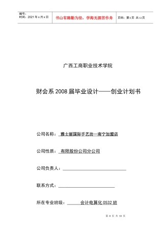 南宁加盟店创业计划书