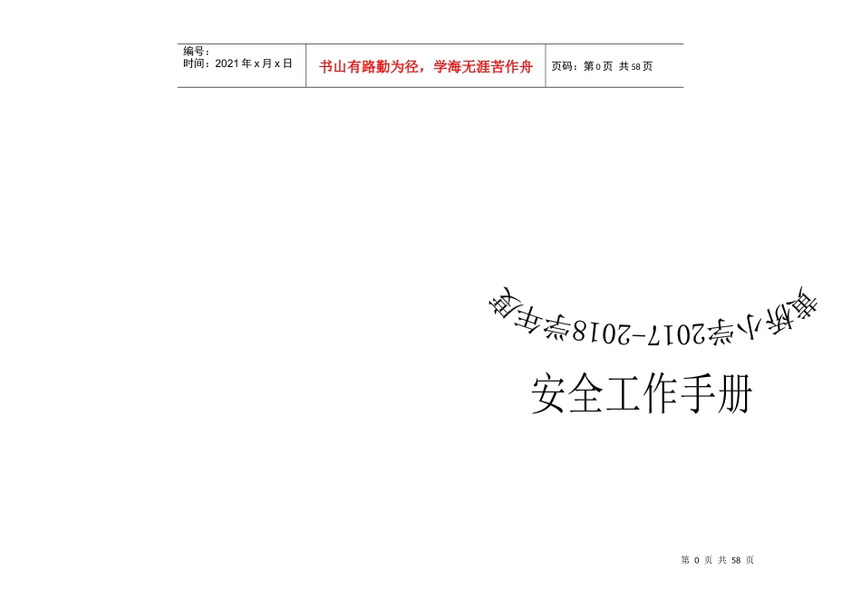 各项制度和应急预案汇编_第1页