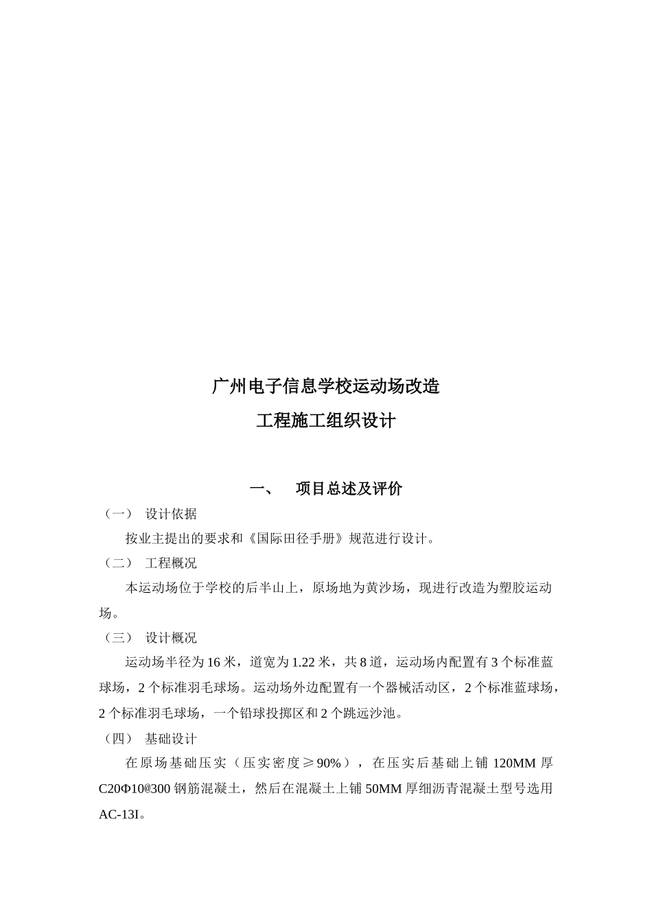 广州某学校运动场改造工程施工组织设计_第1页