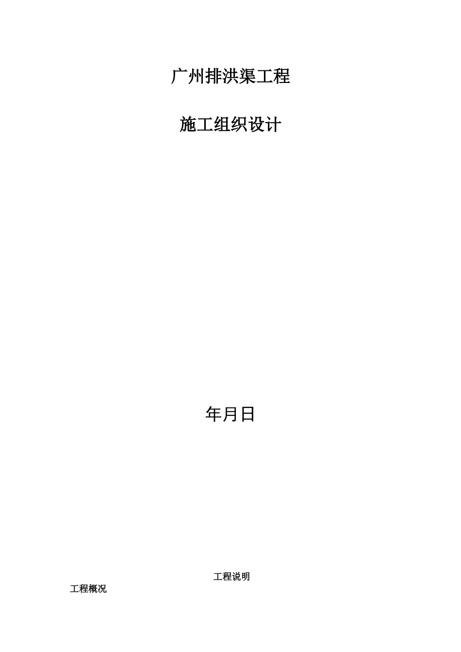 广州某排洪渠工程施工组织设计方案_第1页