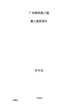 广州某排洪渠工程施工组织设计方案