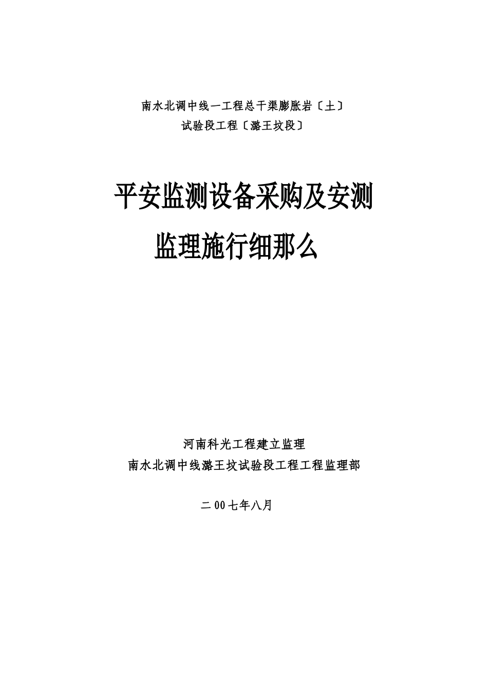 安全监测设备采购及监理实施细则_第1页