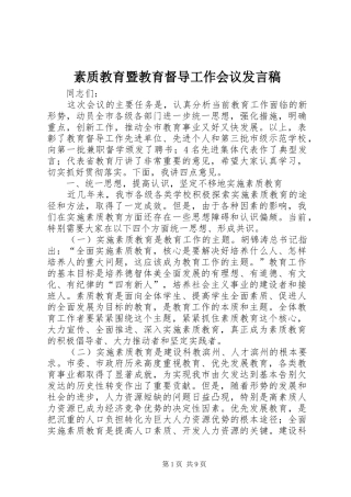 素质教育暨教育督导工作会议发言