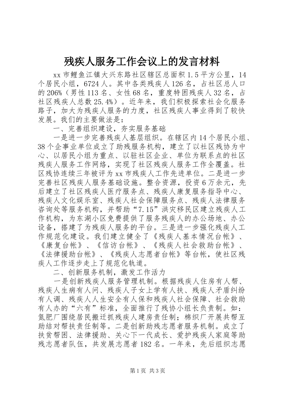 残疾人服务工作会议上的发言材料提纲_第1页