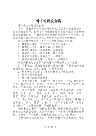 骨干培训发言稿范文