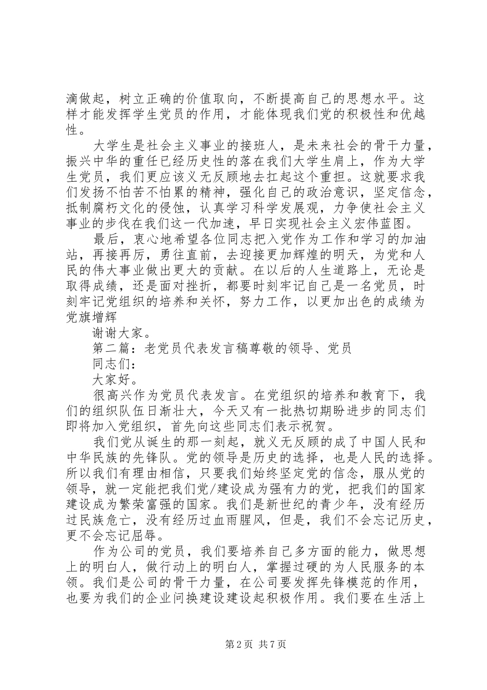 党员会议上老党员代表发言_第2页