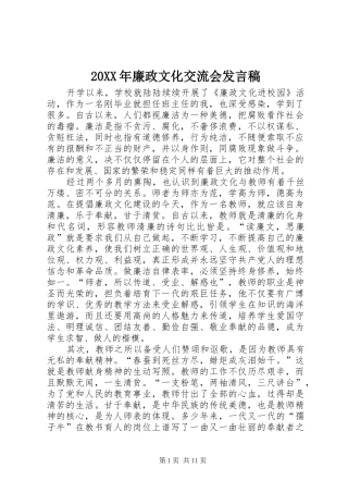 20XX年廉政文化交流会发言