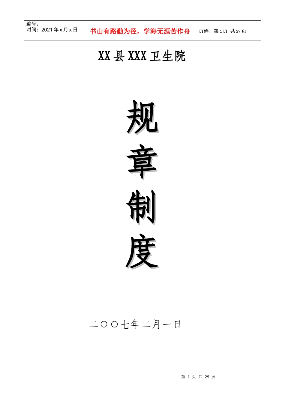 卫生院规章制度_第1页