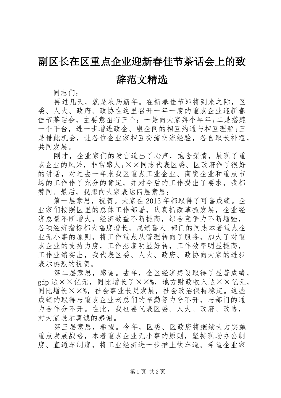 副区长在区重点企业迎新春佳节茶话会上的演讲致辞范文精选_1_第1页