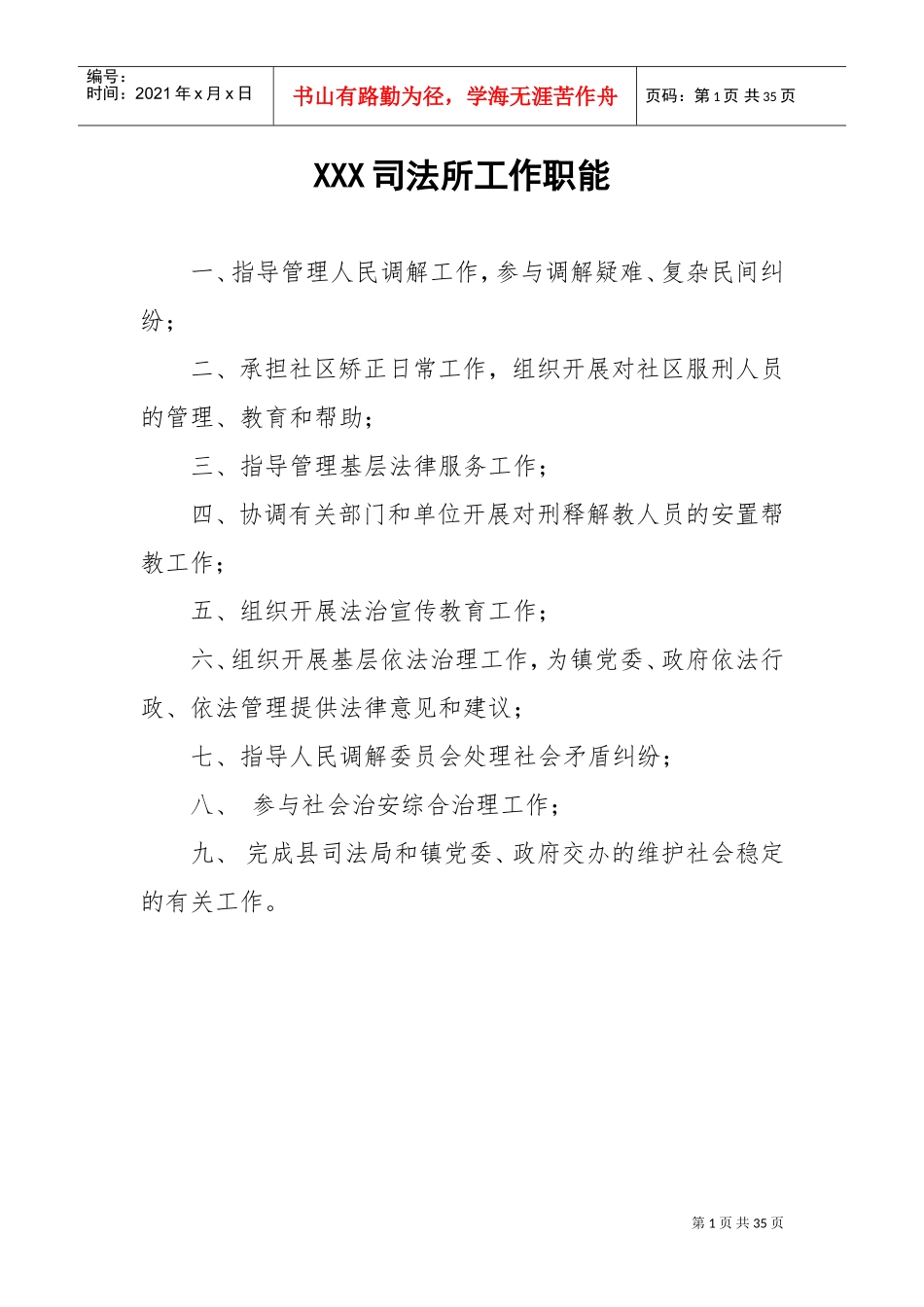 司法所各项制度(DOC34页)_第1页