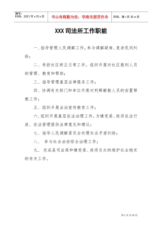 司法所各项制度(DOC34页)