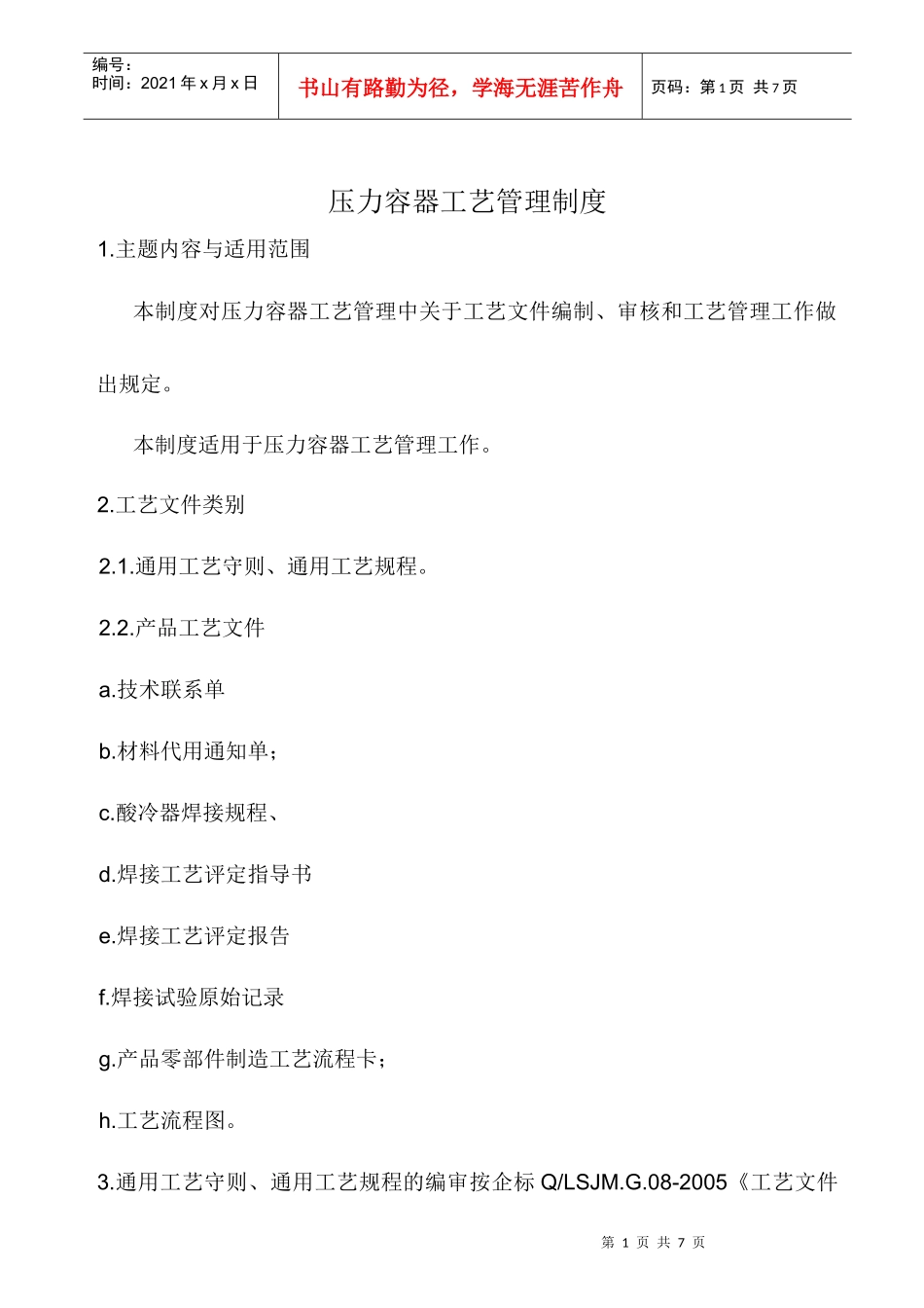 压力容器工艺管理制度_第1页