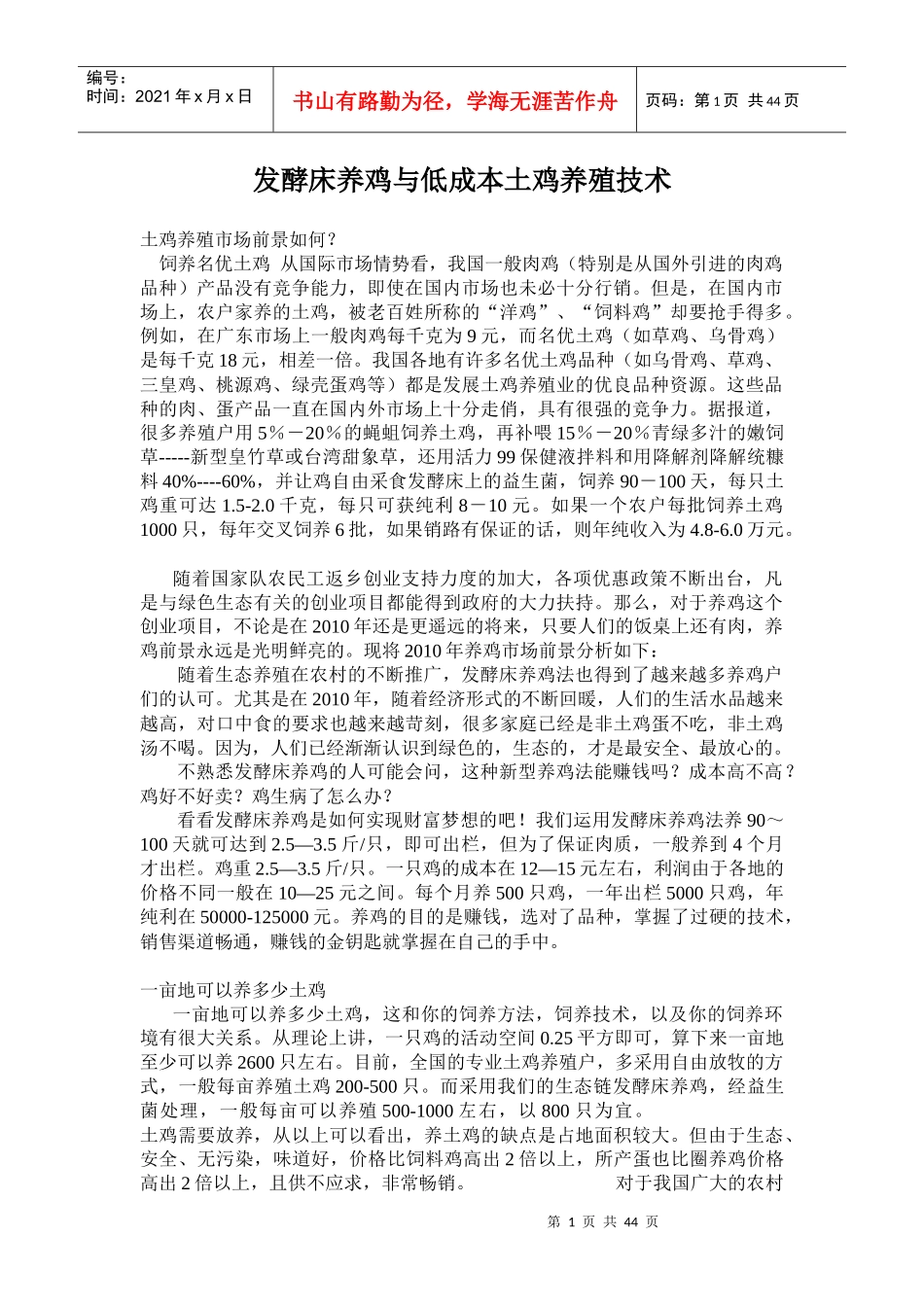 发酵床养鸡与低成本土鸡养殖技术_第1页