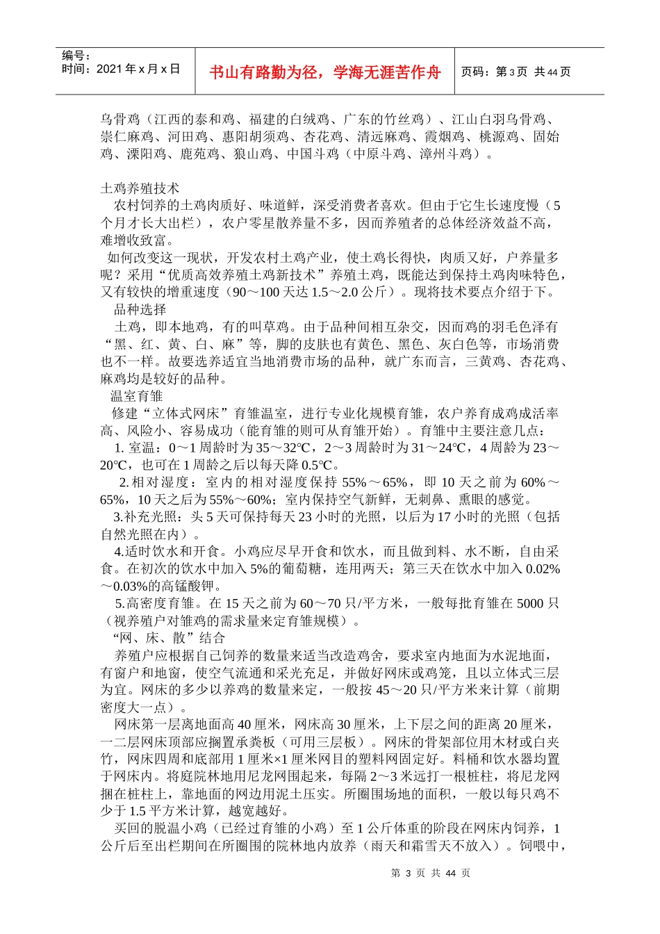 发酵床养鸡与低成本土鸡养殖技术_第3页