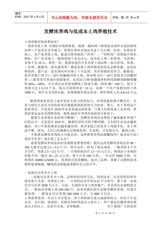 发酵床养鸡与低成本土鸡养殖技术