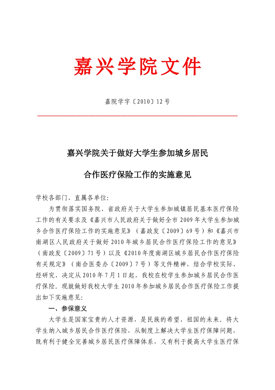 嘉兴学院关于做好大学生参加城乡居民合作医疗保险工作的实施意见_第1页