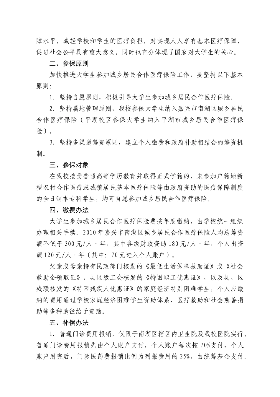 嘉兴学院关于做好大学生参加城乡居民合作医疗保险工作的实施意见_第2页