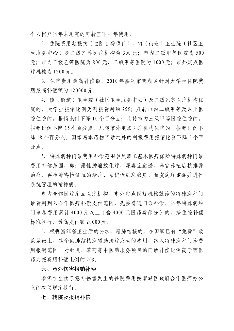 嘉兴学院关于做好大学生参加城乡居民合作医疗保险工作的实施意见_第3页