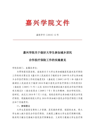 嘉兴学院关于做好大学生参加城乡居民合作医疗保险工作的实施意见