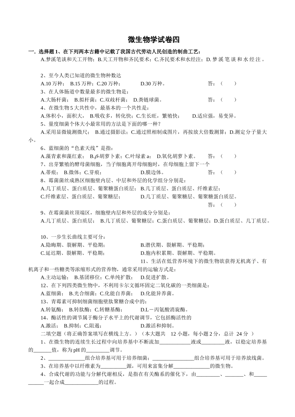 微生物学试卷4及答案_第1页