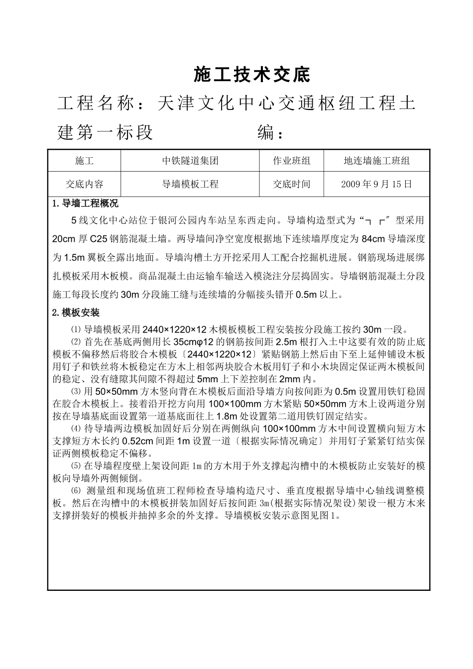 导墙模板工程施工技术交底_第1页