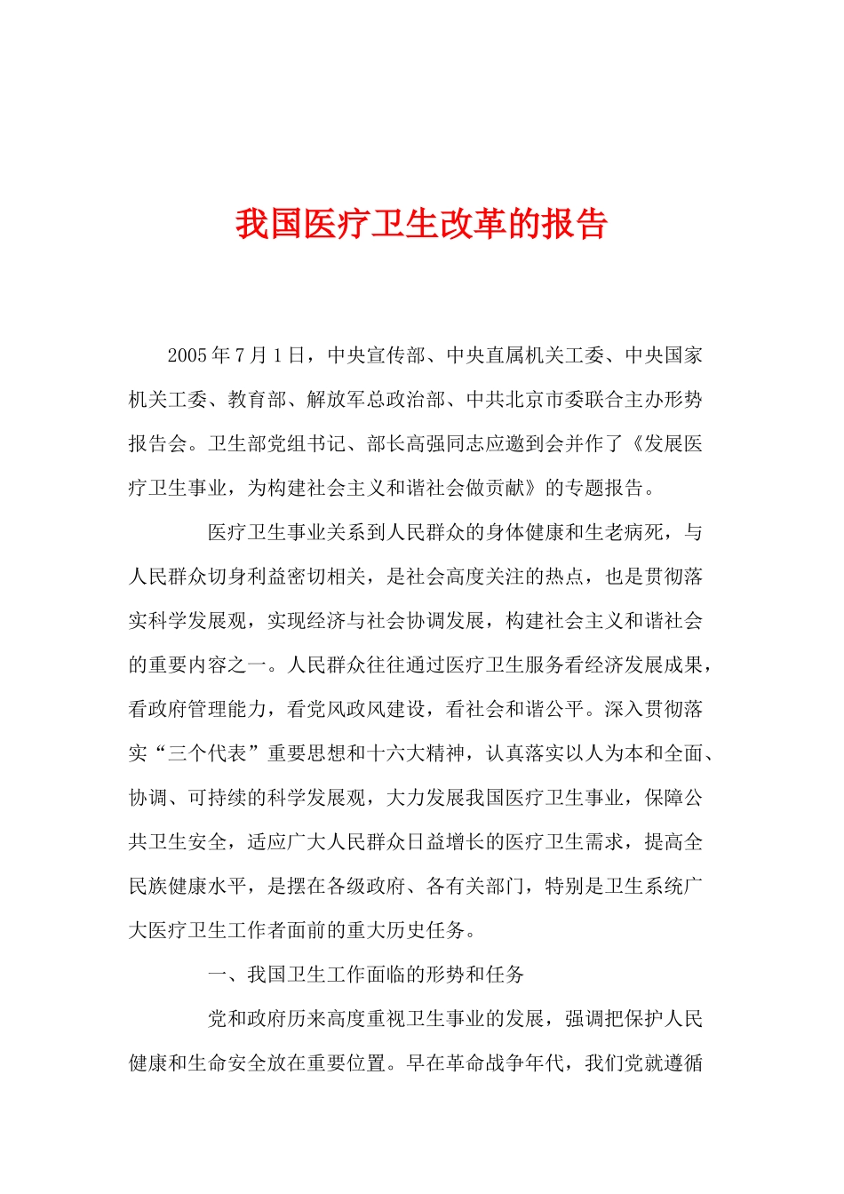 我国医疗卫生改革报告_第1页