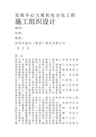 发展中心大厦机电分包工程施工组织设计方案(296页)