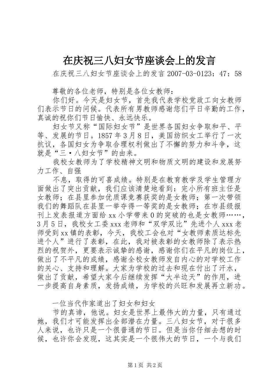 在庆祝三八妇女节座谈会上的发言稿_第1页