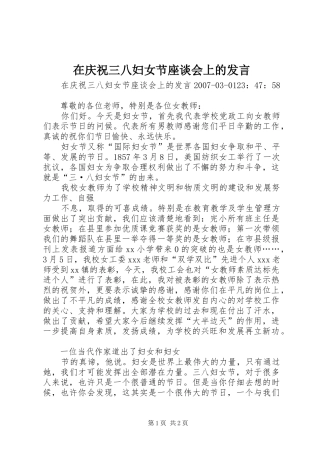 在庆祝三八妇女节座谈会上的发言稿
