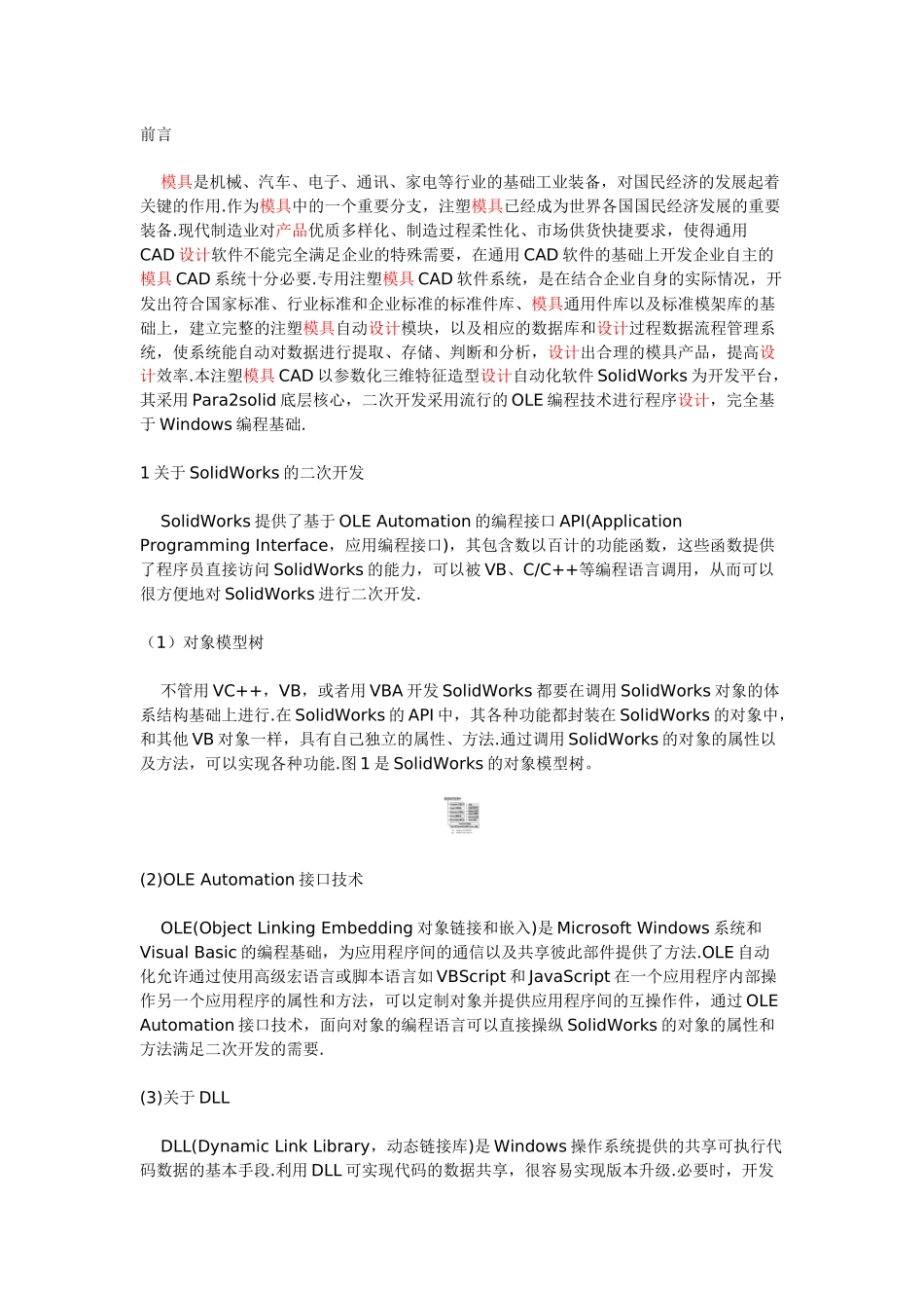 基于SolidWorks的注塑模具CAD系统_第1页