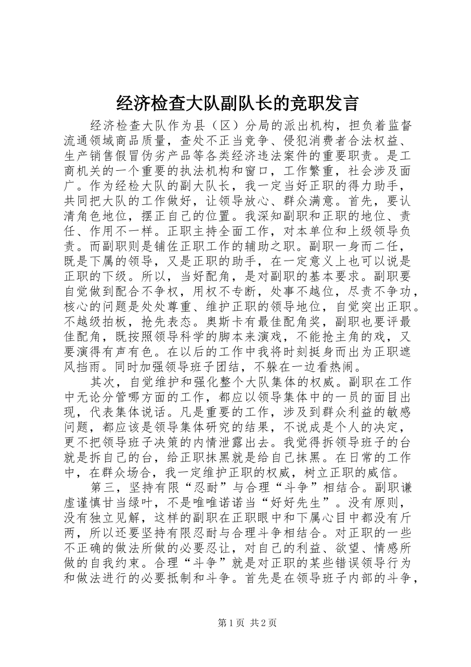 经济检查大队副队长的竞职发言材料_第1页