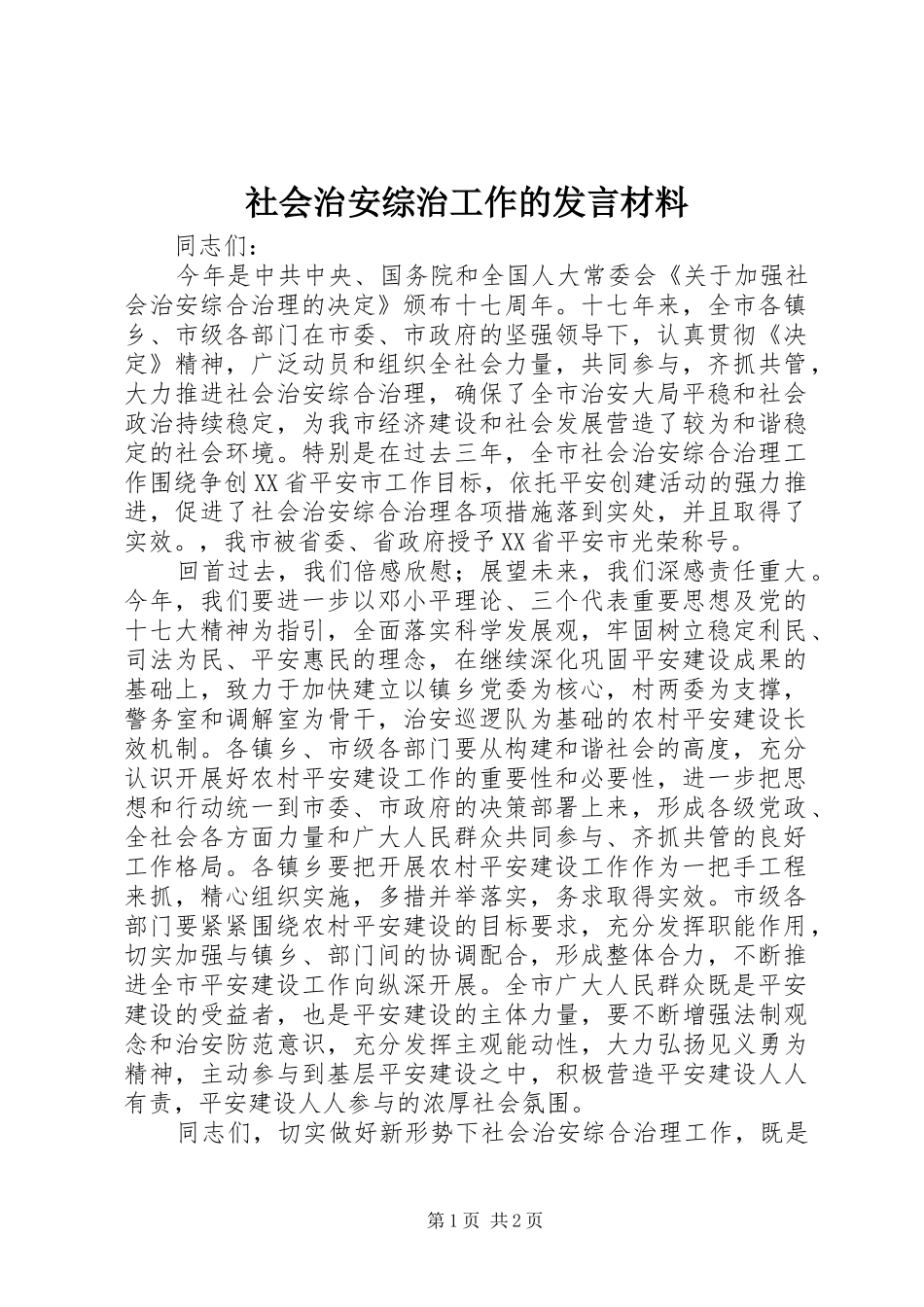 社会治安综治工作的发言材料提纲_第1页