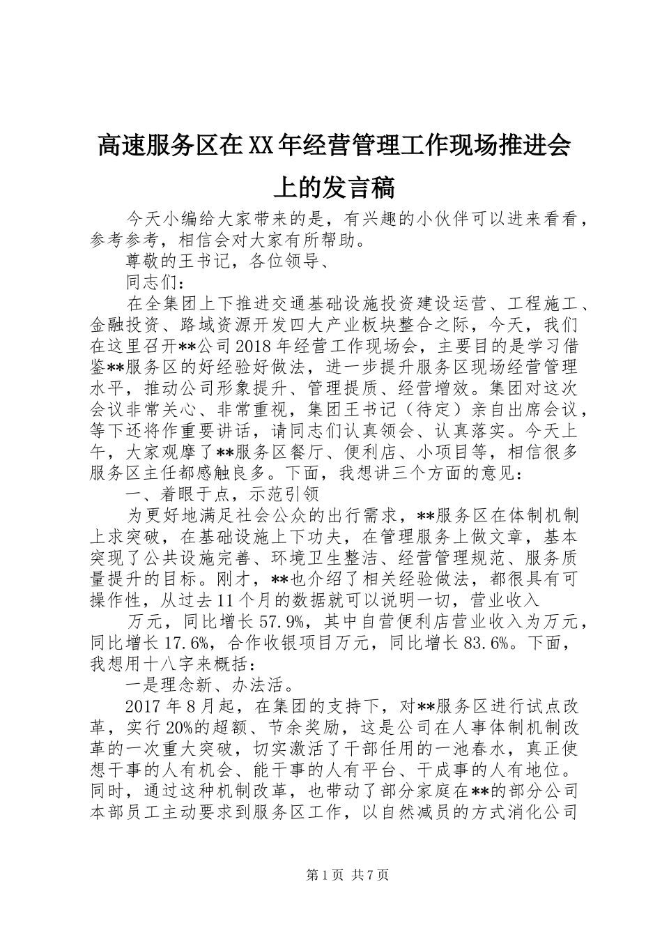 高速服务区在XX年经营管理工作现场推进会上的发言_第1页