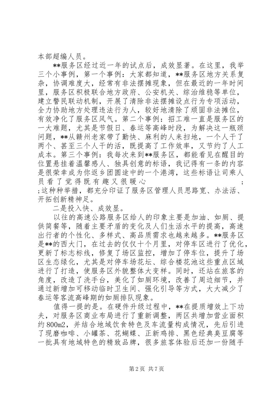 高速服务区在XX年经营管理工作现场推进会上的发言_第2页