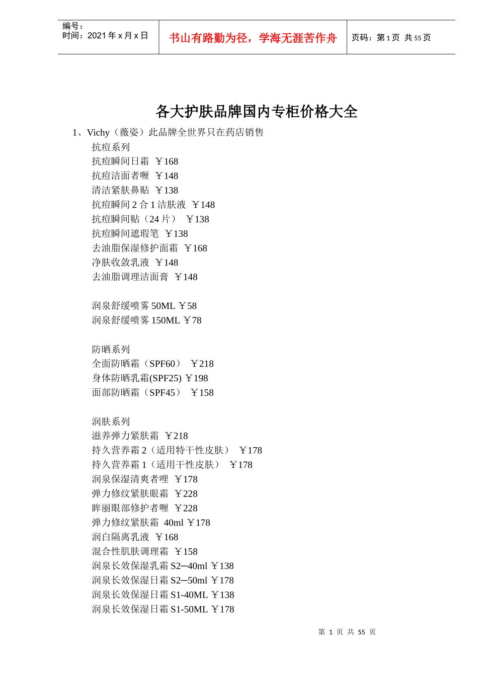 各大护肤品牌国内专柜价格大全doc55(1)_第1页