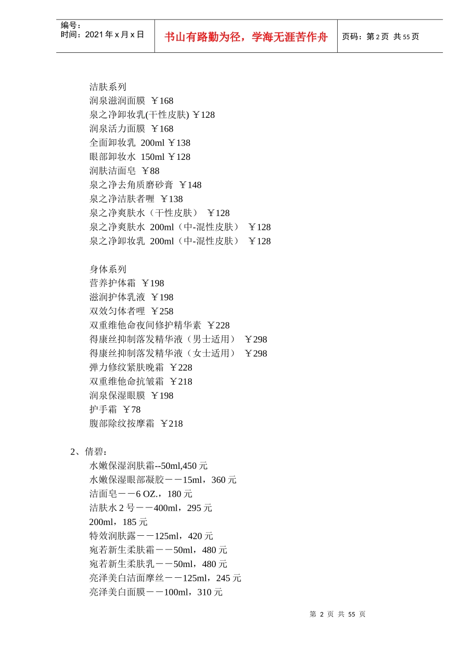 各大护肤品牌国内专柜价格大全doc55(1)_第2页