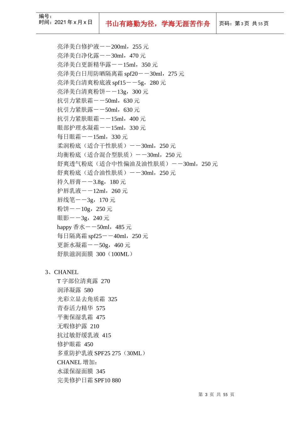各大护肤品牌国内专柜价格大全doc55(1)_第3页