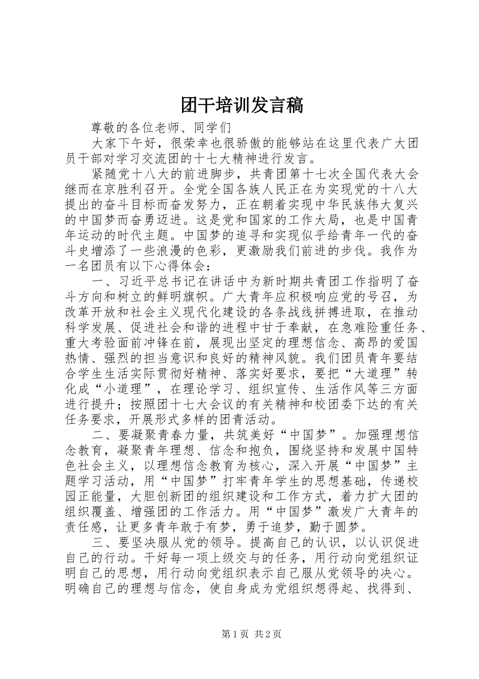 团干培训发言_第1页