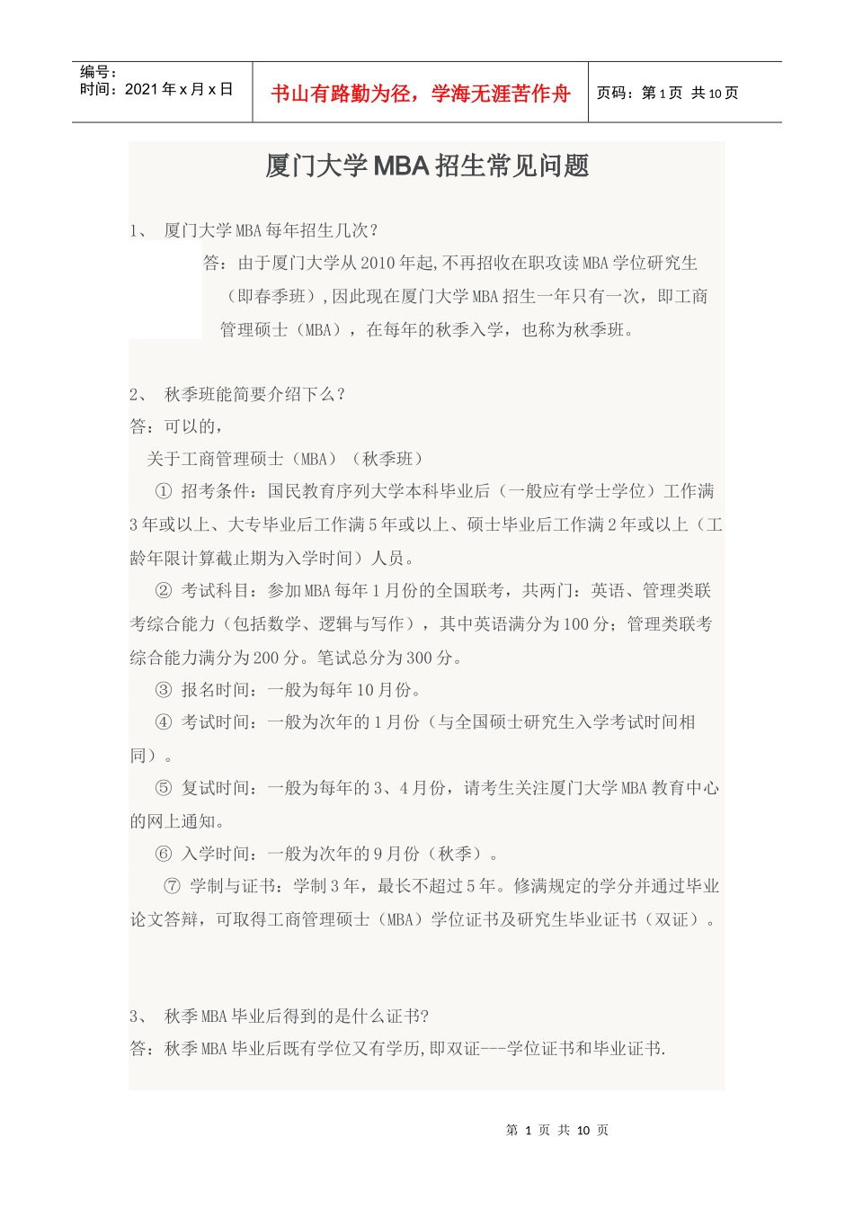 厦门大学XXXX年MBA研究生招生简章_第1页