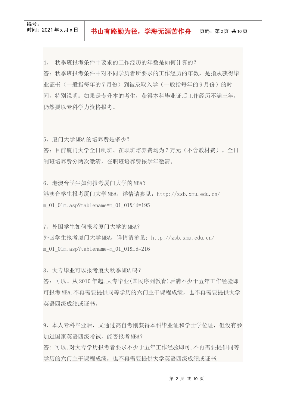 厦门大学XXXX年MBA研究生招生简章_第2页