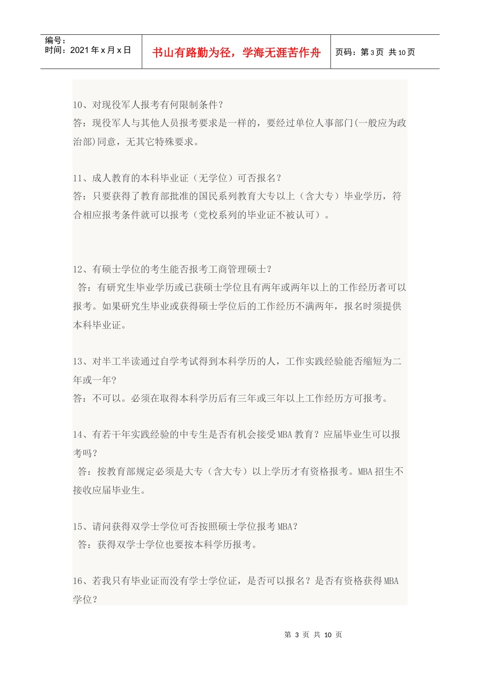 厦门大学XXXX年MBA研究生招生简章_第3页