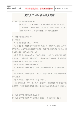 厦门大学XXXX年MBA研究生招生简章