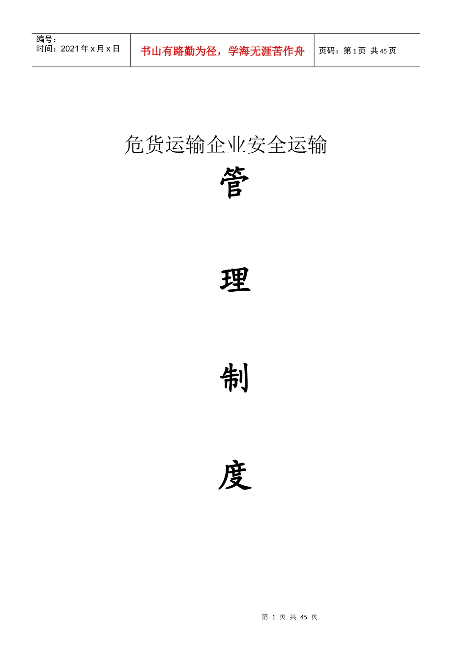 危货运输企业安全运输管理制度汇编_第1页