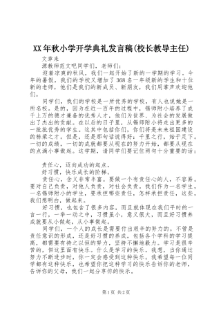 XX年秋小学开学典礼发言(校长教导主任)