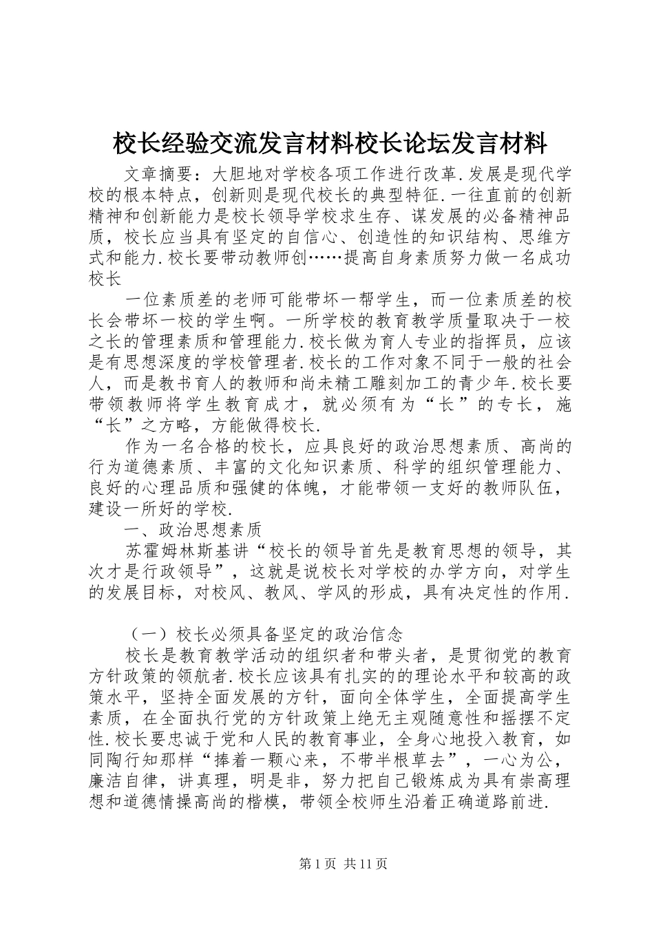 校长经验交流发言材料提纲校长论坛发言材料提纲_第1页