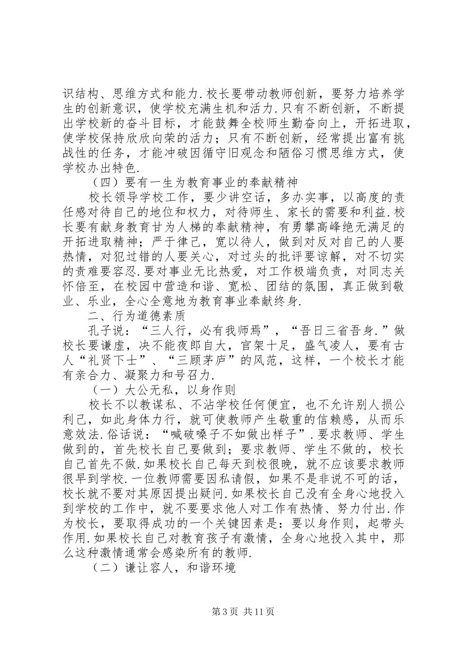 校长经验交流发言材料提纲校长论坛发言材料提纲_第3页