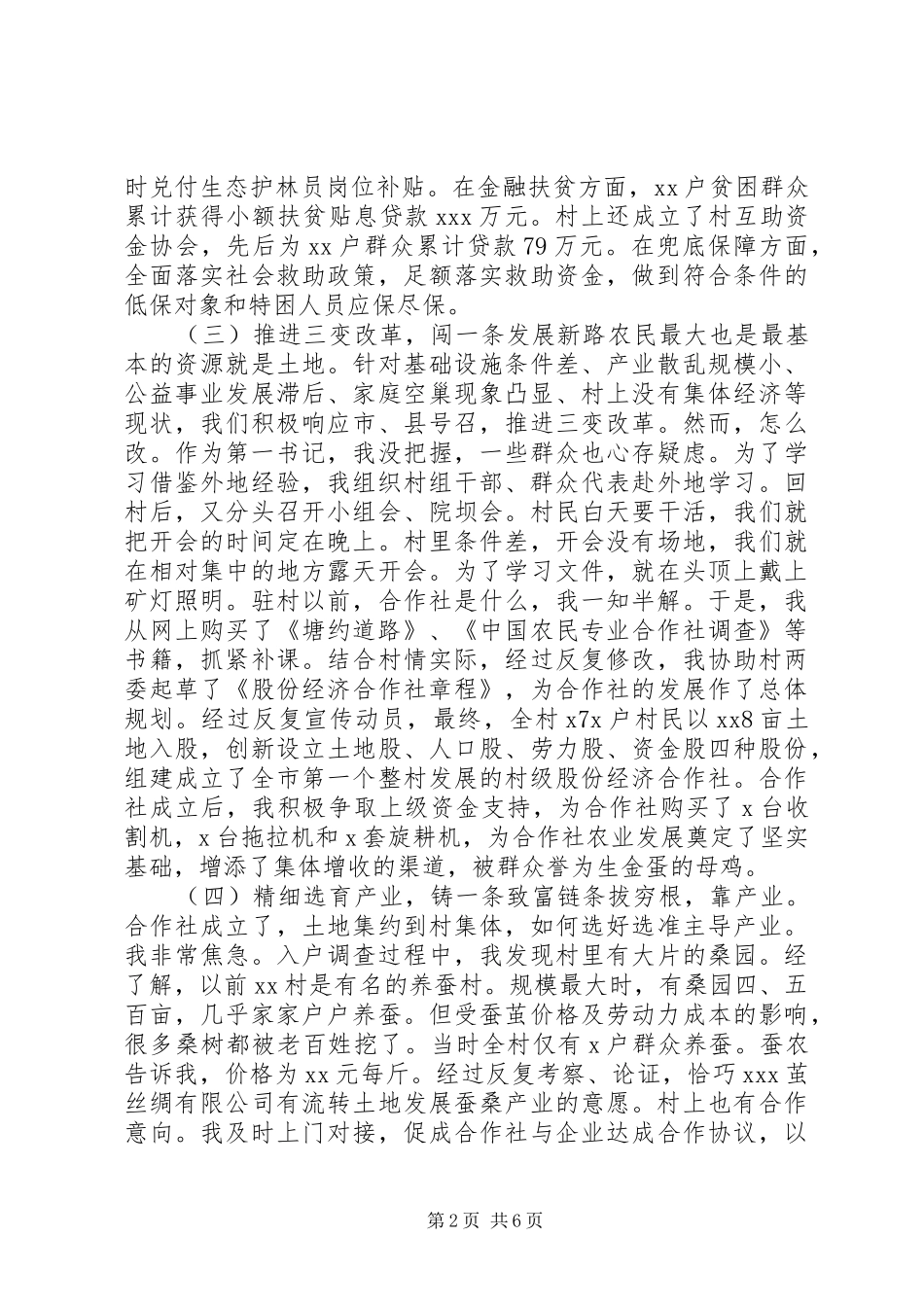 驻村第一书记脱贫攻坚会议发言材料提纲_第2页