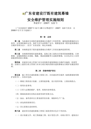 广东省建设厅既有建筑幕墙安全维护管理实施细则